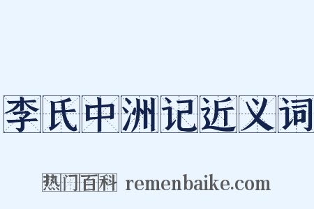 李氏中洲记近义词是什么意思的图片